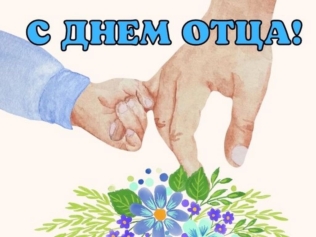 С ДНЕМ ОТЦА!